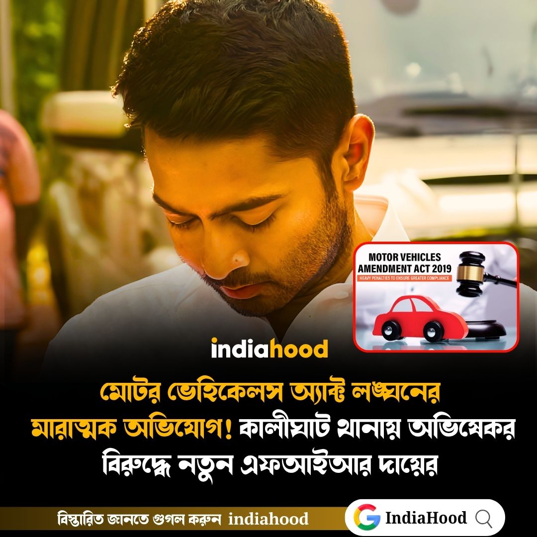 এবার কালীঘাট থানায় অভিষেক বন্দ্যোপাধ্যায়ের বিরুদ্ধে নতুন এফআইআর দায়ের